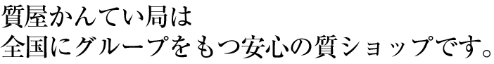 質屋かんてい局は全国にグループをもつ安心の質ショップです。